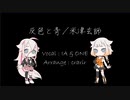 【IA&ONE】灰色と青／米津玄師【歌ってもらった】