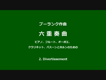 【ボカロ合奏】六重奏曲 第２楽章／F.プーランク