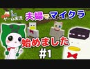 【夫婦実況】あひるとねこのマインクラフトpart1