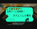 迫真ゲーム音痴部！ガバエイムの裏技 mp13