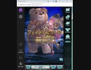 【グラブル】7月頭レジェフェス【天井】