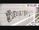 盛岡市「電波を使って集団ストーカーヤメロ」と書かれた落書きが発見される