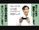 フォートナイトv13.20アップデート不具合修正をチェック！【ラジオ#133】