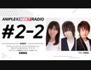 【ゲスト松岡禎丞】アニプレックス NEXT RADIO #2-2 2020年6月29日