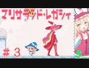 【コラボ実況】マリサランド・レガシィを勢いに任せて2人で実況プレイ part3