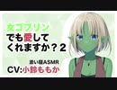 【添い寝】ゴブリンでも愛してくれますか？2【ASMR】CV 小鈴ももか Do you love goblin girls-2