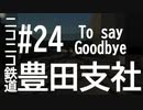 ニコニコ鉄道豊田支社#24(最終回)【A21C】