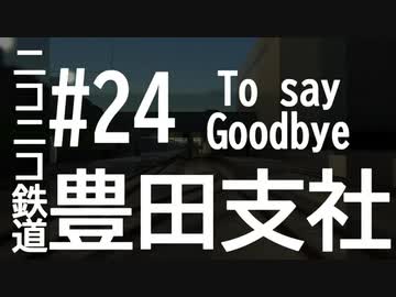 ニコニコ鉄道豊田支社#24(最終回)【A21C】