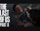 【PS4】 The Last of Us Part II をやる Part 36【初見】