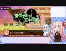 葵ちゃんがスーパーフックガールしてたよ。４【琴葉姉妹実況？】