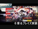 【アークナイツ】ブレイズガチャ、6-1 膠着状態【局部壊死】