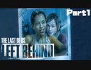 【実況】少女の過去とイケオジが助かった謎が明らかに…#１【The Last of Us DLC】