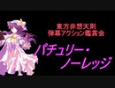 東方非想天則-弾幕アクション鑑賞会 「パチュリー・ノーレッジ」