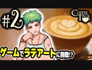 【Coffee Talk】コーヒー飲めないけど喫茶店やります。Part2【実況プレイ動画】