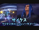 【キングダムハーツ3 Re Mind】リミカ「サイクス」戦【ｸﾘﾃｨｶﾙﾓｰﾄﾞ/Lv1/ﾉｰﾀﾞﾒｰｼﾞ】