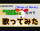 【感動】Wings of Wordsを「慰めながら不謹慎だけど」 だけで歌ってみた【CHEMISTRY】【美川なかろう】