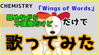 【感動】Wings of Wordsを「慰めながら不謹慎だけど」 だけで歌ってみた【CHEMISTRY】【美川なかろう】