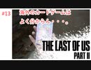 #13 THE LAST OF US PARTⅡ 【 8ビットさん 】