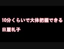 10分くらいで大体把握できる日雇礼子