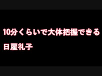 10分くらいで大体把握できる日雇礼子