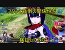 【FGOAC】スタンと昏倒の関係性を検証してみた
