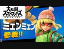 【実況】チャイナガール好きがミェンミェンを触る【スマブラSP】