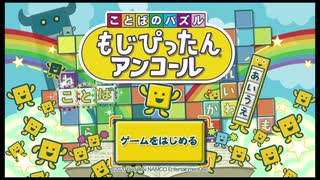 【もじぴったん】イケボ声優を目指して、ことば修行 (1文字目)