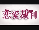 【素人MIX】恋愛裁判　歌ってMIXしてみた【あきっと】