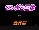 #最終回　【ストーリー】　SpEによる　「ワンダと巨像」