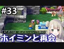 #33【DQ4】ドラゴンクエスト4で癒される!!ホイミンとの再会【女性実況】