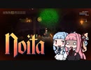 【VOICEROID実況】琴葉姉妹がNoitaをやるようです【Noita】