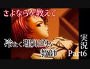 【さよならを教えて】永遠の夕暮れ時に別れを告げる…Part6