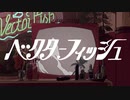 【碩瀬水羽】ベクターフィッシュ【UTAUカバー+ust配布】