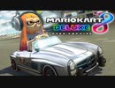 朝からマリカやってみた【マリオカート8DX】