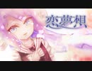 恋夢想 / TRIAL feat.音街ウナ