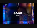 【歌ってみた】주지마（Don't）【K-POP】