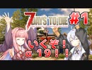 【7 Days to die α19】第1話「いい物件ありますか？」あかりと茜のゾンビサバイバル！【VOICEROID実況】