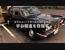 旧車ドライブ　島根県　宇谷隧道
