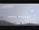 【初音ミク】こころのひかり　〜 Even life will burn out, live you 〜【オリジナル】