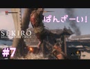 【SEKIRO/隻狼】お兄さんとショタの主従関係はいつの時代も至高Part.7【初見実況】
