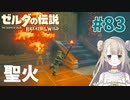 #83【ゼルダの伝説ブレスオブザワイルド】聖火【女性実況】