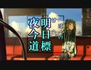 【初音ミク】夜明けは今日への道標【オリジナル曲】