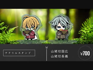 【刀剣】アクリルスタンド（全三種）作りました！【宣伝動画】