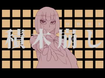 積木崩し/flower