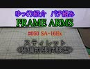 ゆっくり紹介　フレームアームズパチ組み　スティレット〈装備拡張試験型〉