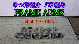 ゆっくり紹介　フレームアームズパチ組み　スティレット〈装備拡張試験型〉