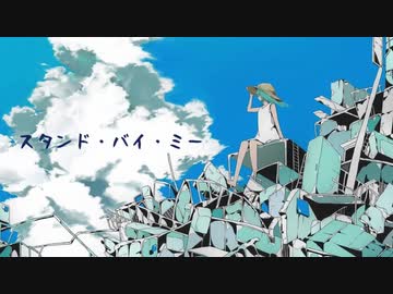 スタンド・バイ・ミー/flower