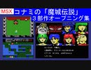 【MSX】コナミの「魔城伝説」シリーズオープニングデモ集　（Konami MSX 「Knightmare Majyo densetsu」Series Opening Demo Collection）