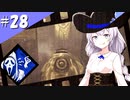 【DbD】ふぁんとむごっこ_part28【紲星あかり実況プレイ】