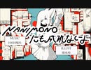 【NANIMONOにも成れないよ】歌ってみた　/　夂戸ぽち